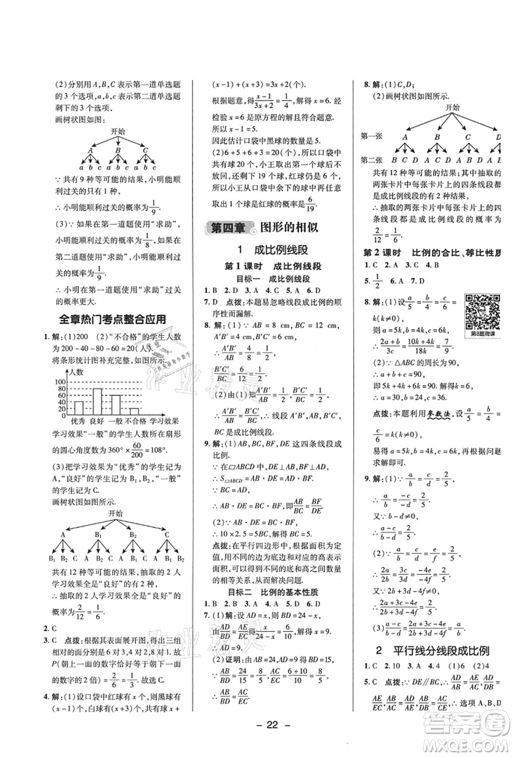 陜西人民教育出版社2021典中點(diǎn)綜合應(yīng)用創(chuàng)新題九年級(jí)數(shù)學(xué)上冊(cè)BS北師大版答案