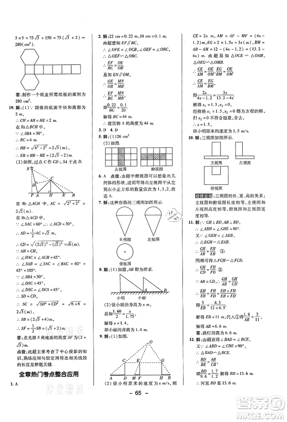 陜西人民教育出版社2021典中點(diǎn)綜合應(yīng)用創(chuàng)新題九年級(jí)數(shù)學(xué)上冊(cè)BS北師大版答案