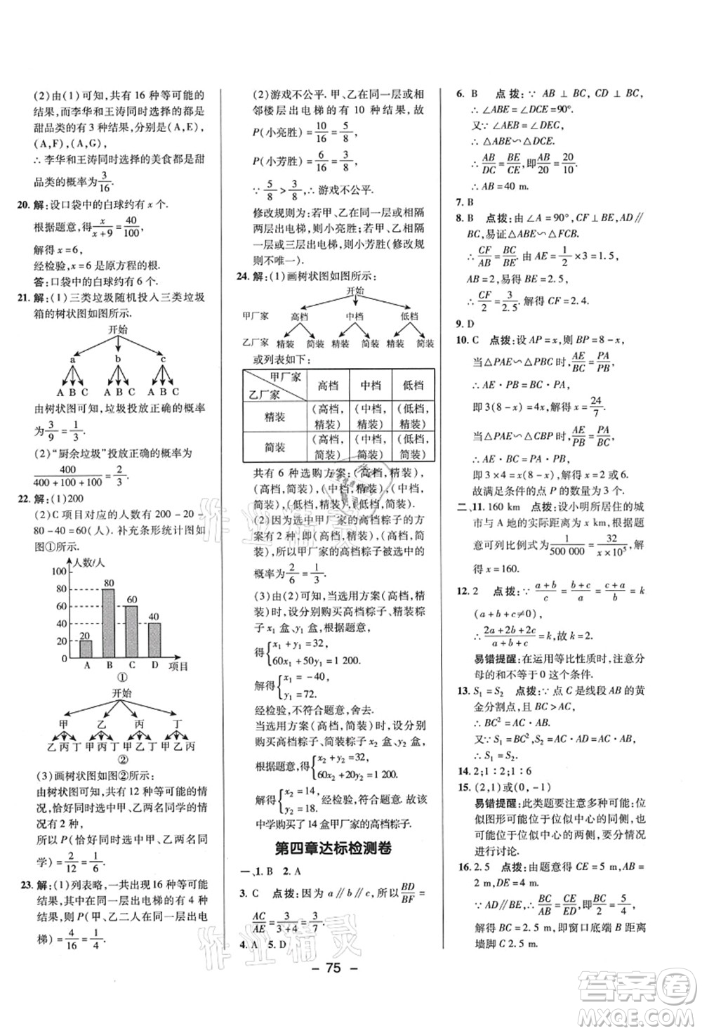 陜西人民教育出版社2021典中點(diǎn)綜合應(yīng)用創(chuàng)新題九年級(jí)數(shù)學(xué)上冊(cè)BS北師大版答案