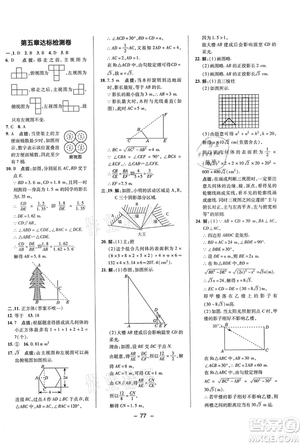 陜西人民教育出版社2021典中點(diǎn)綜合應(yīng)用創(chuàng)新題九年級(jí)數(shù)學(xué)上冊(cè)BS北師大版答案