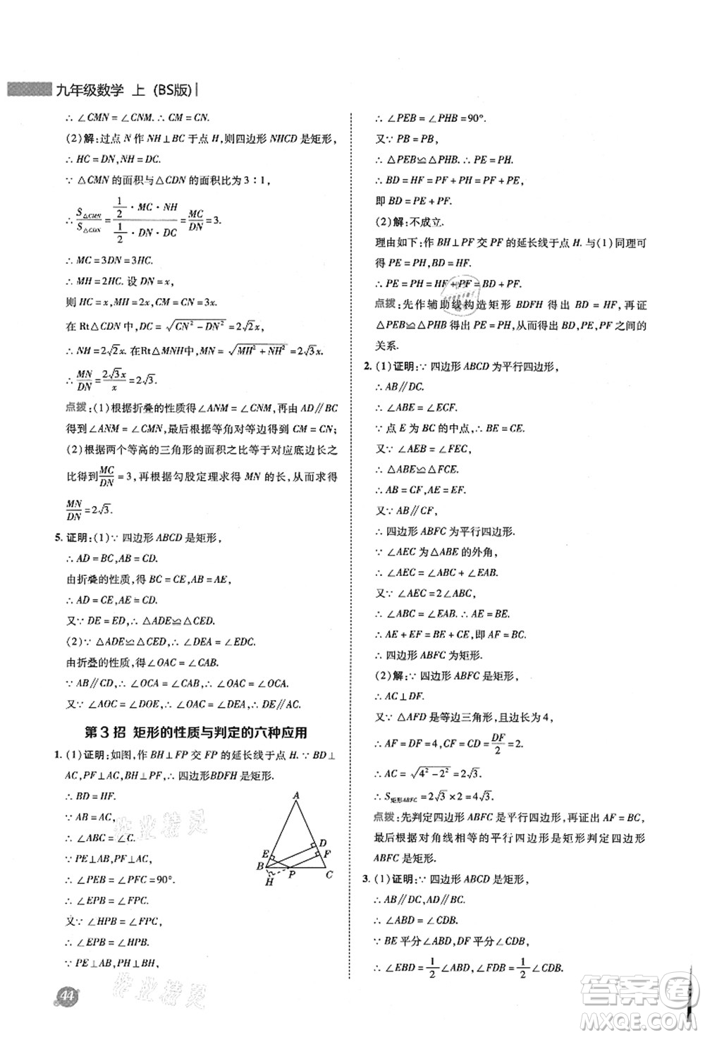 陜西人民教育出版社2021典中點(diǎn)綜合應(yīng)用創(chuàng)新題九年級(jí)數(shù)學(xué)上冊(cè)BS北師大版答案