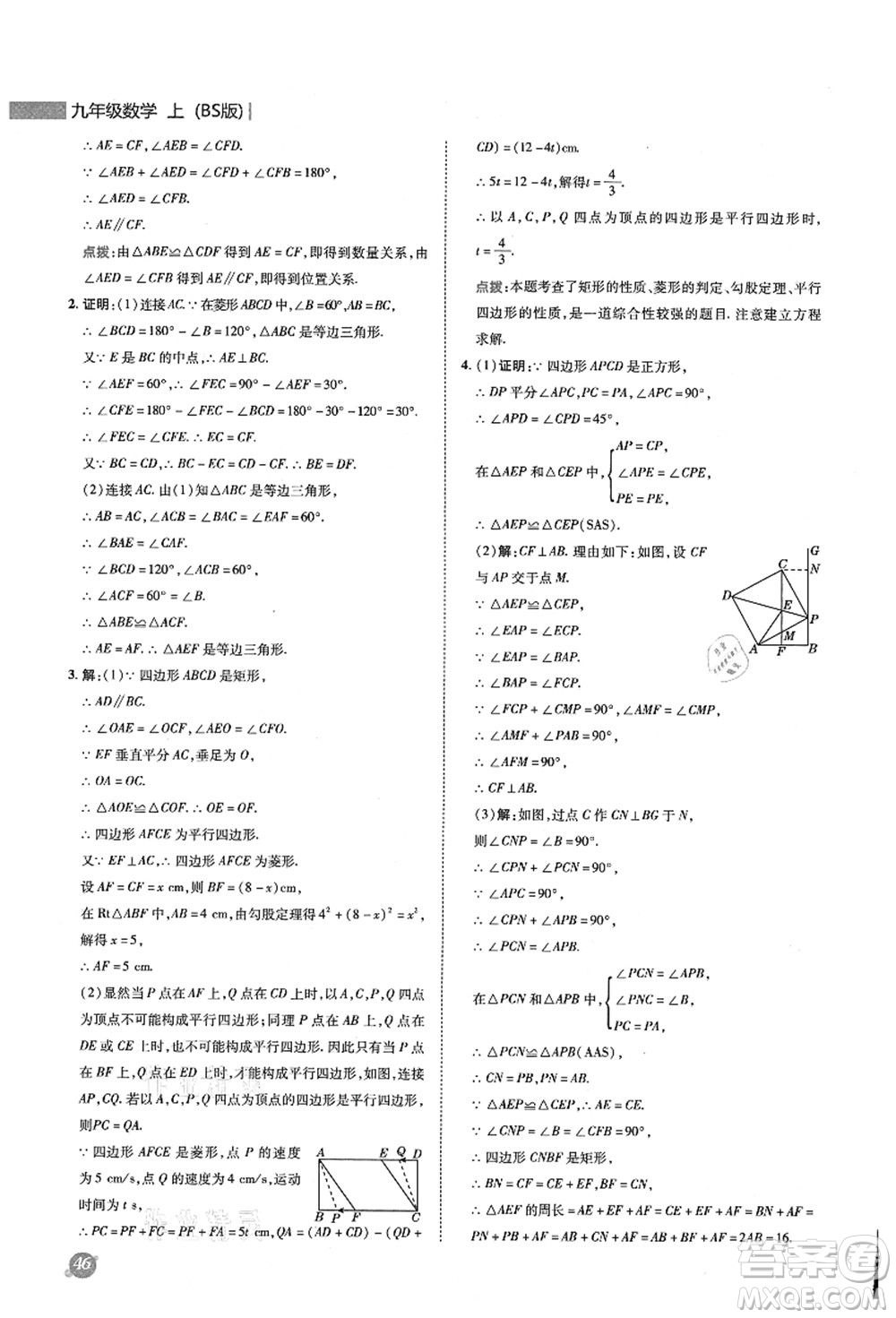 陜西人民教育出版社2021典中點(diǎn)綜合應(yīng)用創(chuàng)新題九年級(jí)數(shù)學(xué)上冊(cè)BS北師大版答案