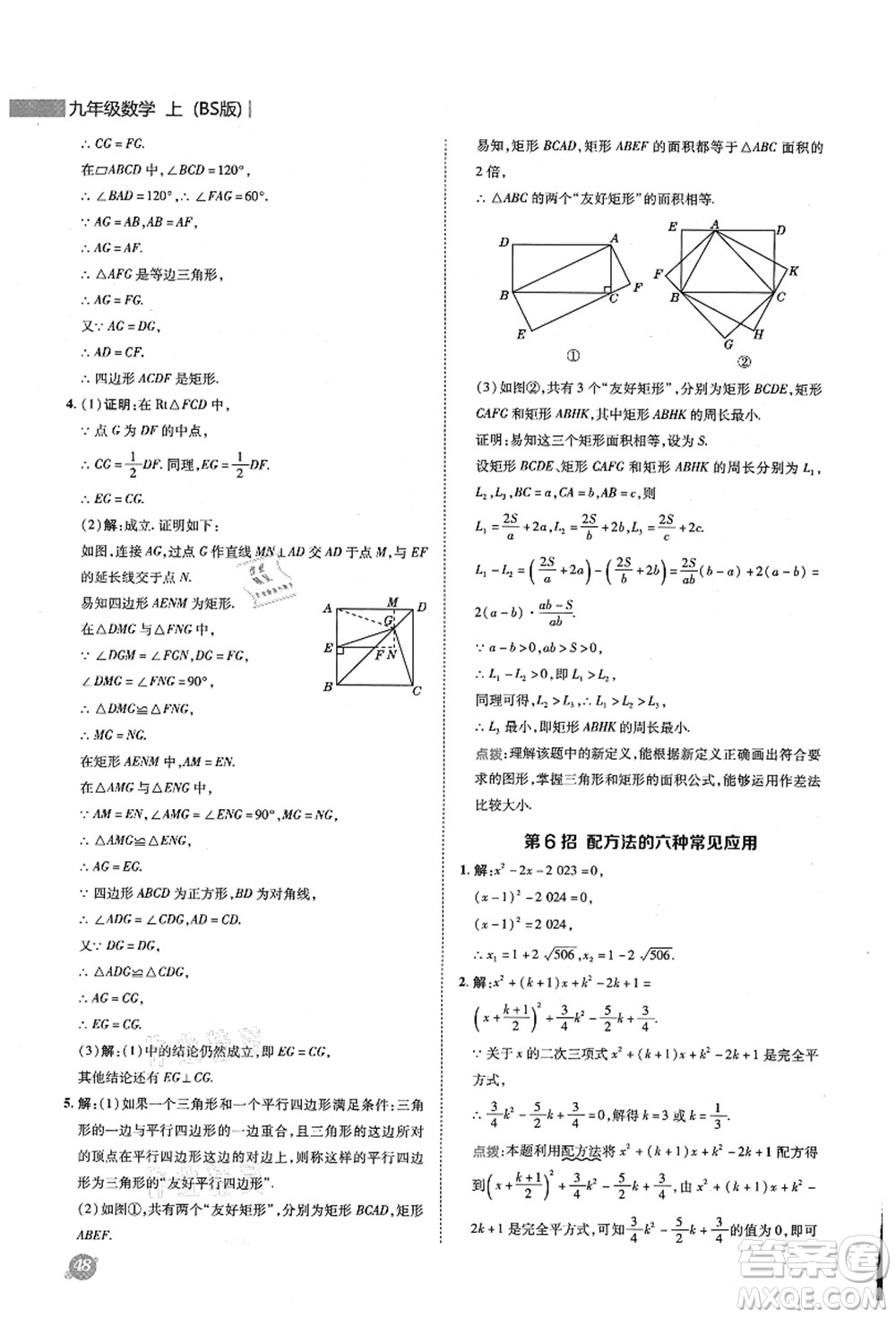 陜西人民教育出版社2021典中點(diǎn)綜合應(yīng)用創(chuàng)新題九年級(jí)數(shù)學(xué)上冊(cè)BS北師大版答案