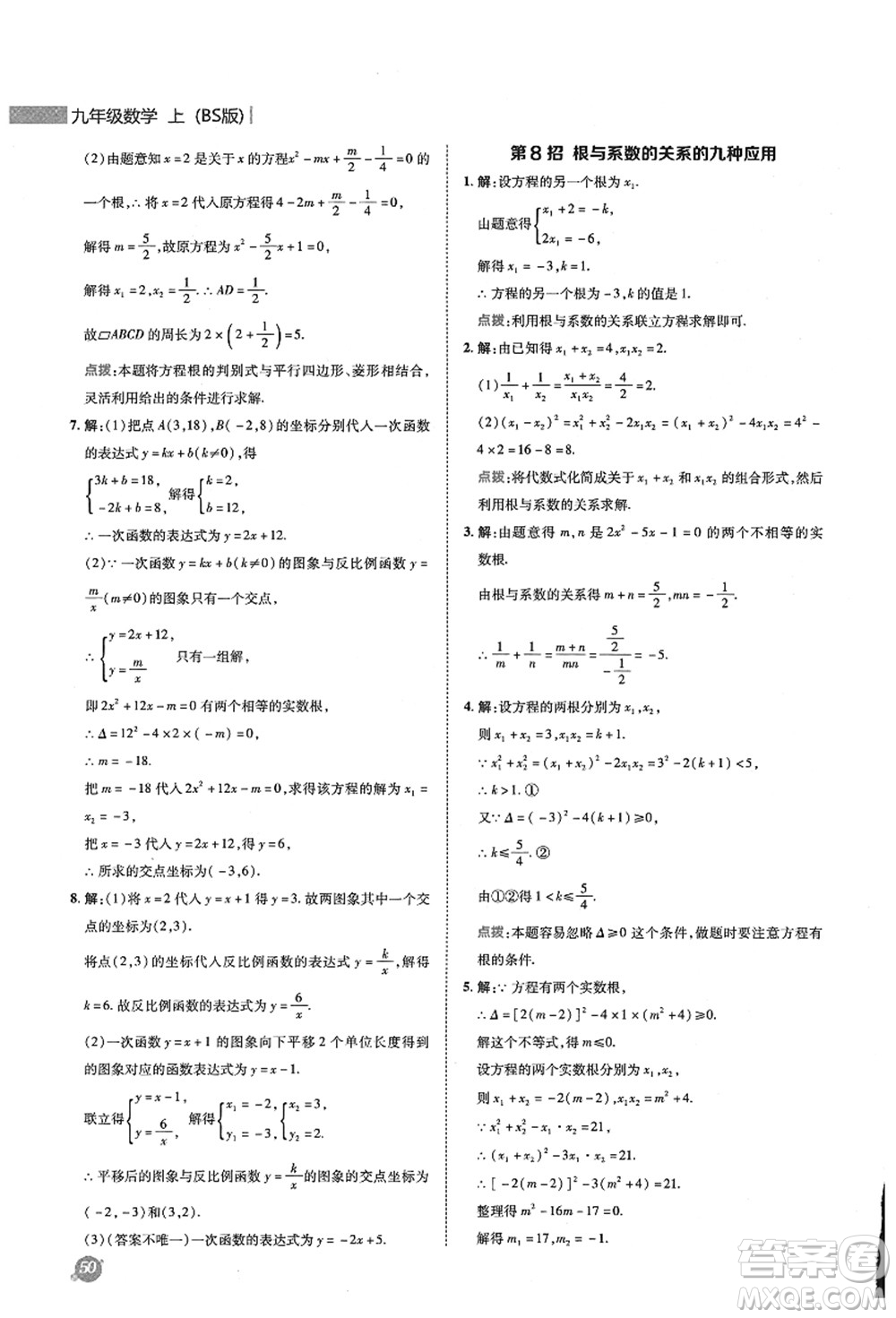 陜西人民教育出版社2021典中點(diǎn)綜合應(yīng)用創(chuàng)新題九年級(jí)數(shù)學(xué)上冊(cè)BS北師大版答案