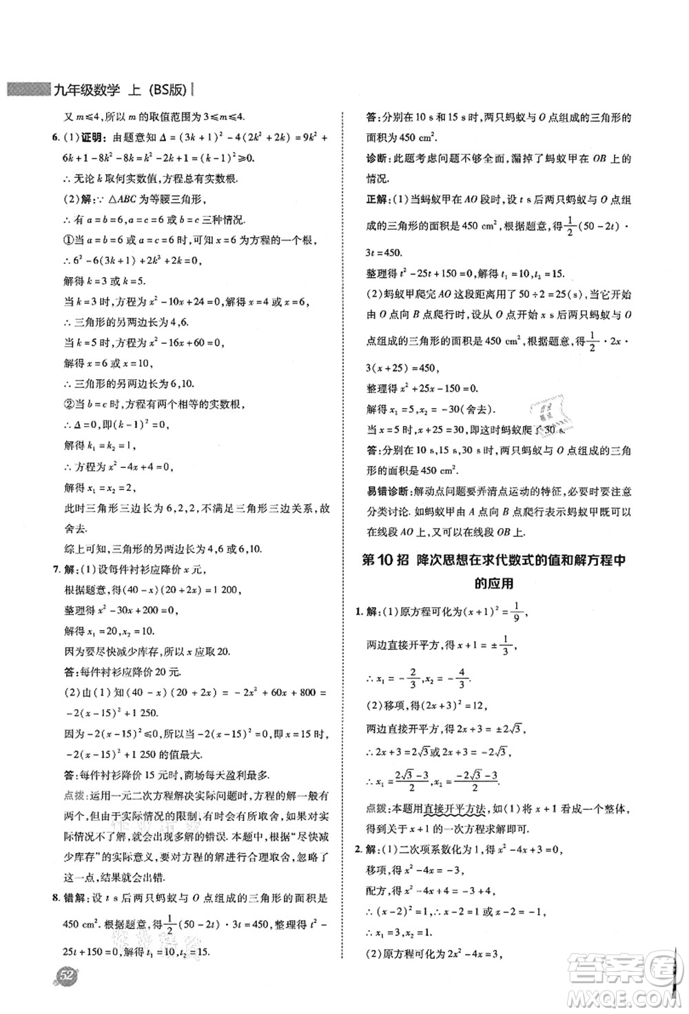 陜西人民教育出版社2021典中點(diǎn)綜合應(yīng)用創(chuàng)新題九年級(jí)數(shù)學(xué)上冊(cè)BS北師大版答案