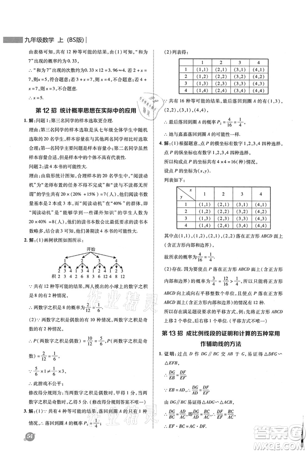 陜西人民教育出版社2021典中點(diǎn)綜合應(yīng)用創(chuàng)新題九年級(jí)數(shù)學(xué)上冊(cè)BS北師大版答案
