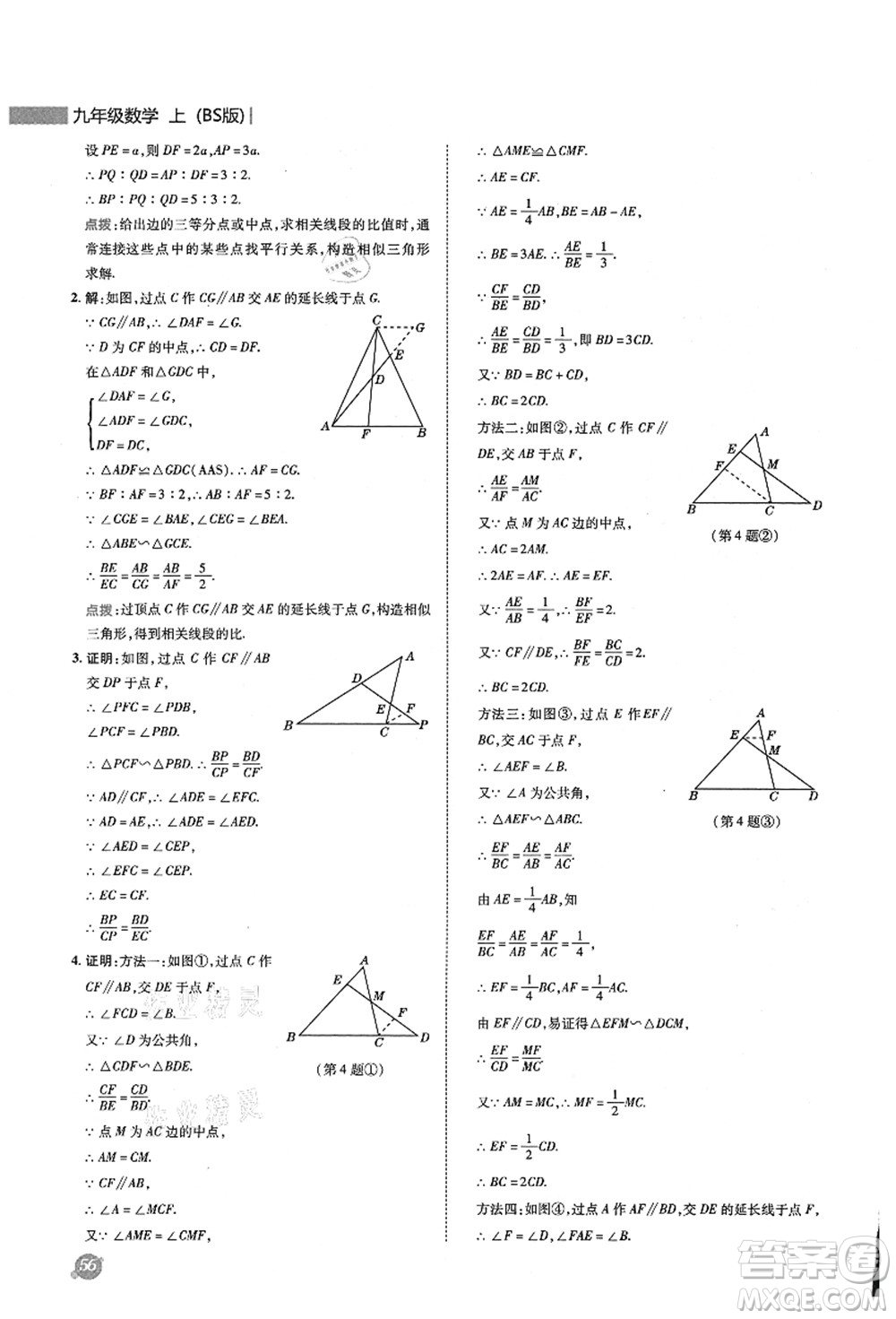 陜西人民教育出版社2021典中點(diǎn)綜合應(yīng)用創(chuàng)新題九年級(jí)數(shù)學(xué)上冊(cè)BS北師大版答案