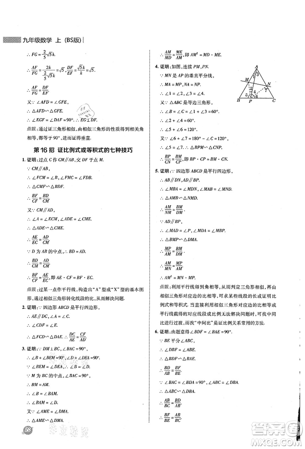 陜西人民教育出版社2021典中點(diǎn)綜合應(yīng)用創(chuàng)新題九年級(jí)數(shù)學(xué)上冊(cè)BS北師大版答案