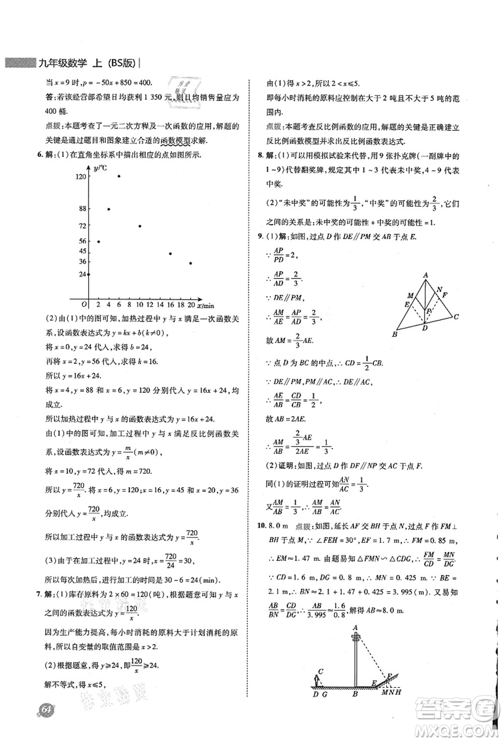 陜西人民教育出版社2021典中點(diǎn)綜合應(yīng)用創(chuàng)新題九年級(jí)數(shù)學(xué)上冊(cè)BS北師大版答案