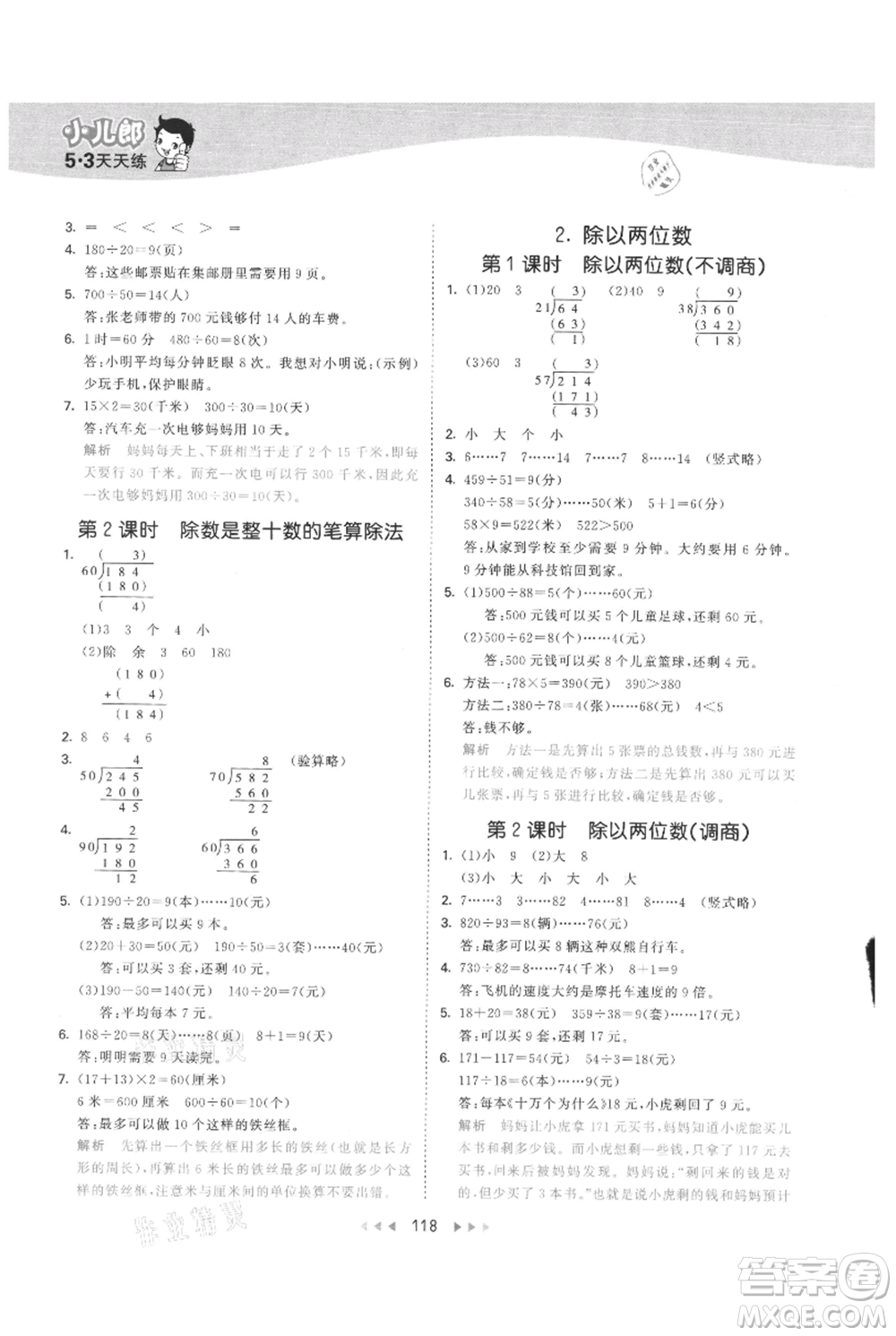 西安出版社2021年53天天練四年級(jí)上冊(cè)數(shù)學(xué)冀教版參考答案
