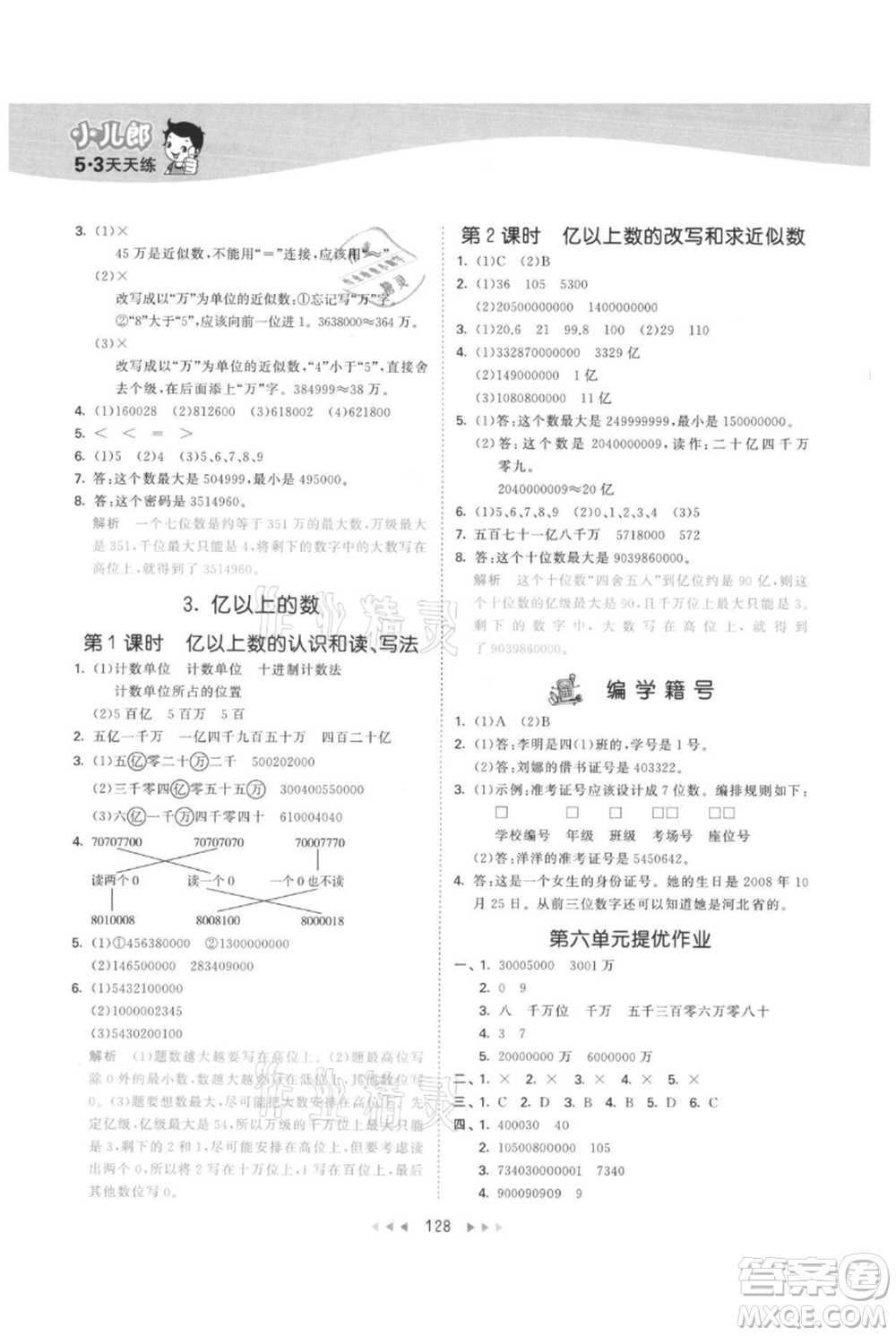 西安出版社2021年53天天練四年級(jí)上冊(cè)數(shù)學(xué)冀教版參考答案