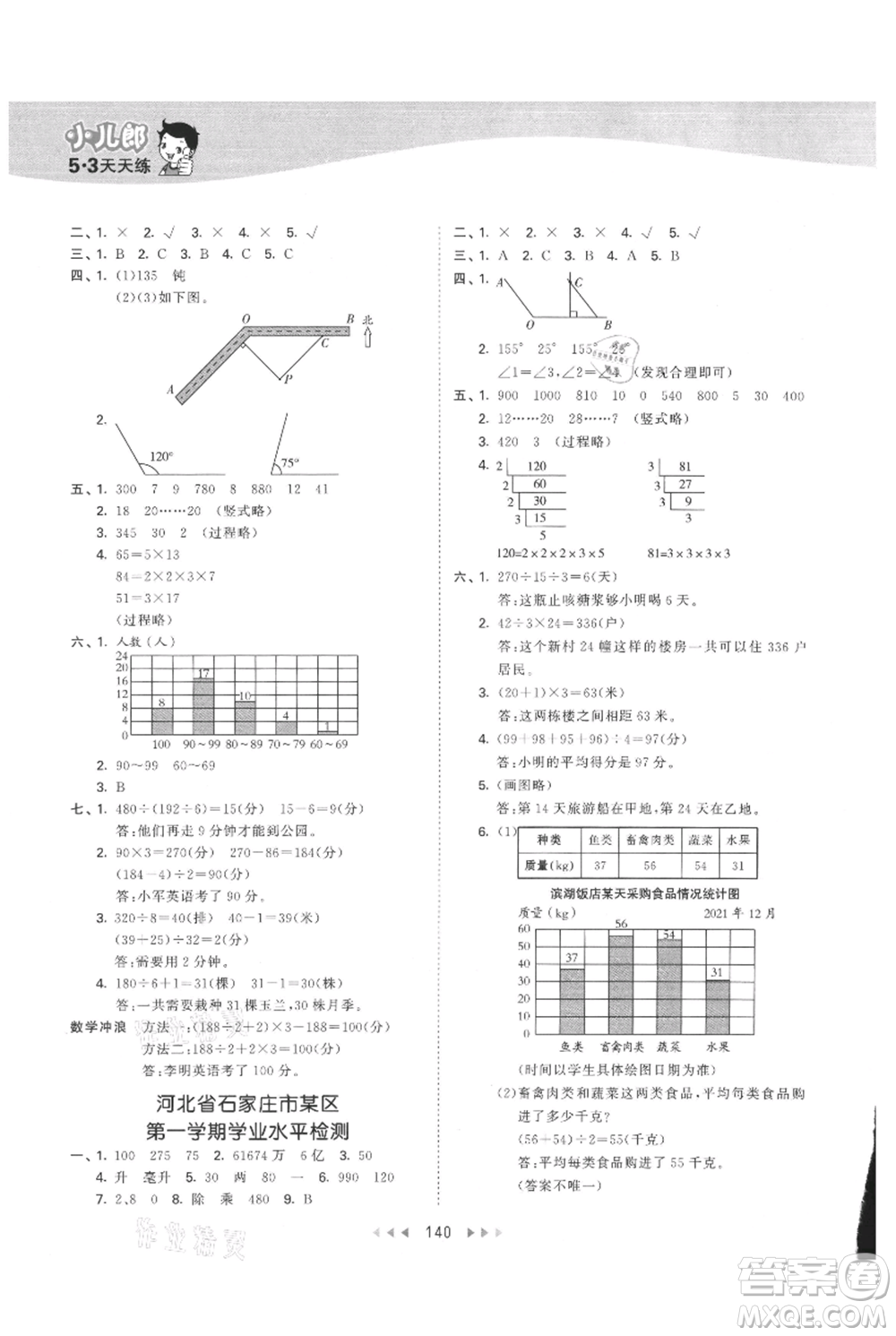 西安出版社2021年53天天練四年級(jí)上冊(cè)數(shù)學(xué)冀教版參考答案
