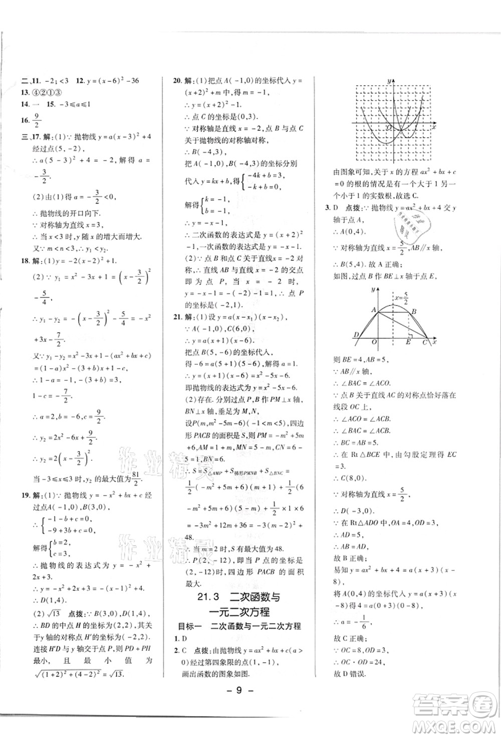陜西人民教育出版社2021典中點(diǎn)綜合應(yīng)用創(chuàng)新題九年級(jí)數(shù)學(xué)上冊(cè)HK滬科版答案