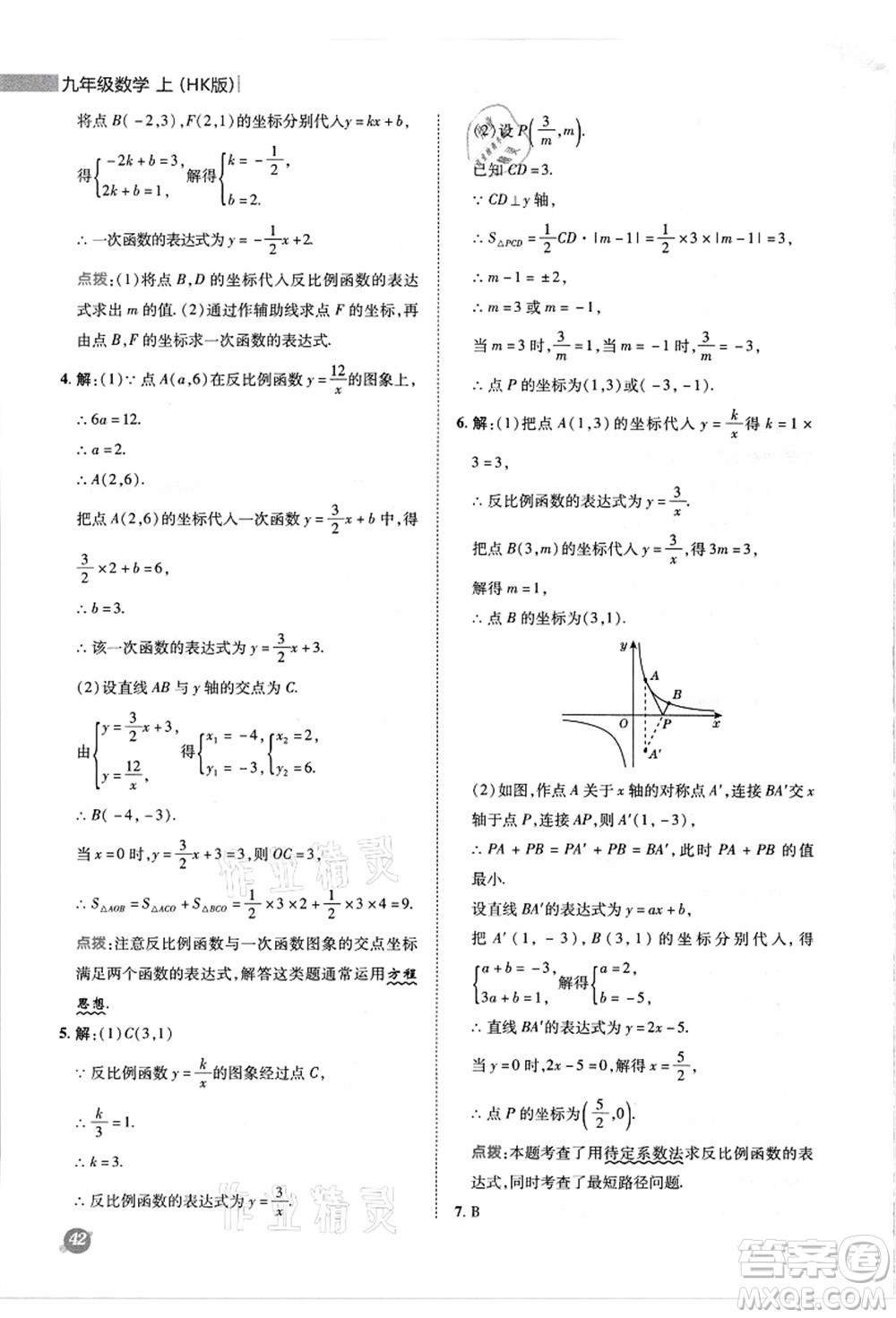 陜西人民教育出版社2021典中點(diǎn)綜合應(yīng)用創(chuàng)新題九年級(jí)數(shù)學(xué)上冊(cè)HK滬科版答案