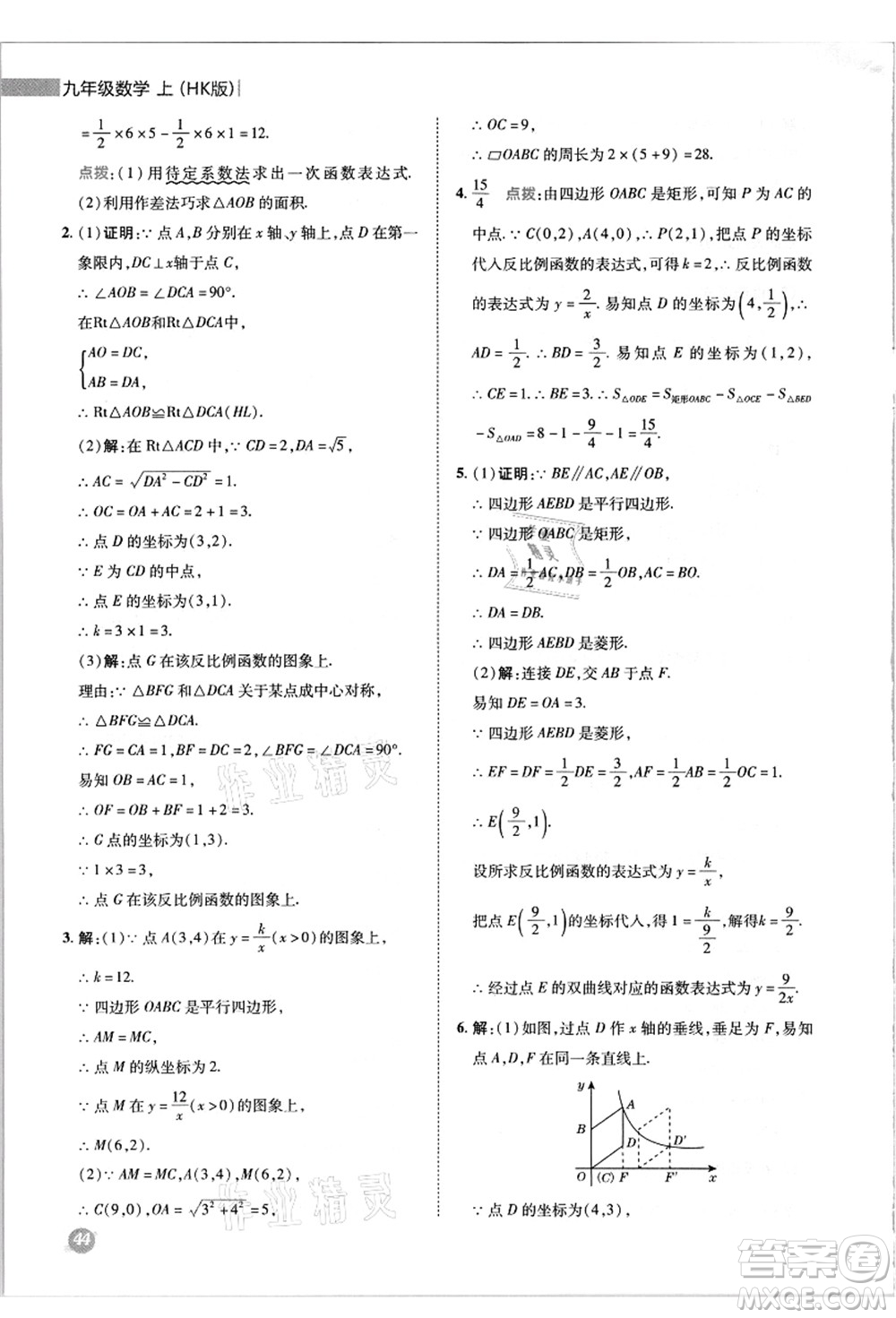 陜西人民教育出版社2021典中點(diǎn)綜合應(yīng)用創(chuàng)新題九年級(jí)數(shù)學(xué)上冊(cè)HK滬科版答案