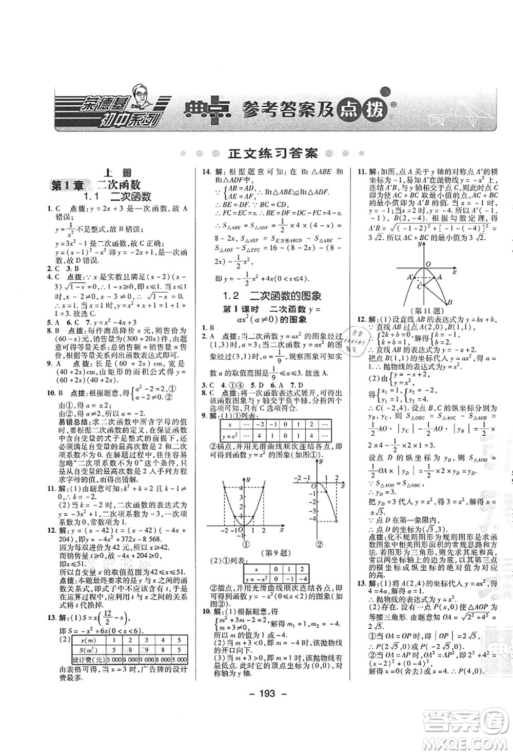 陜西人民教育出版社2021典中點(diǎn)綜合應(yīng)用創(chuàng)新題九年級(jí)數(shù)學(xué)全一冊ZJ浙教版答案