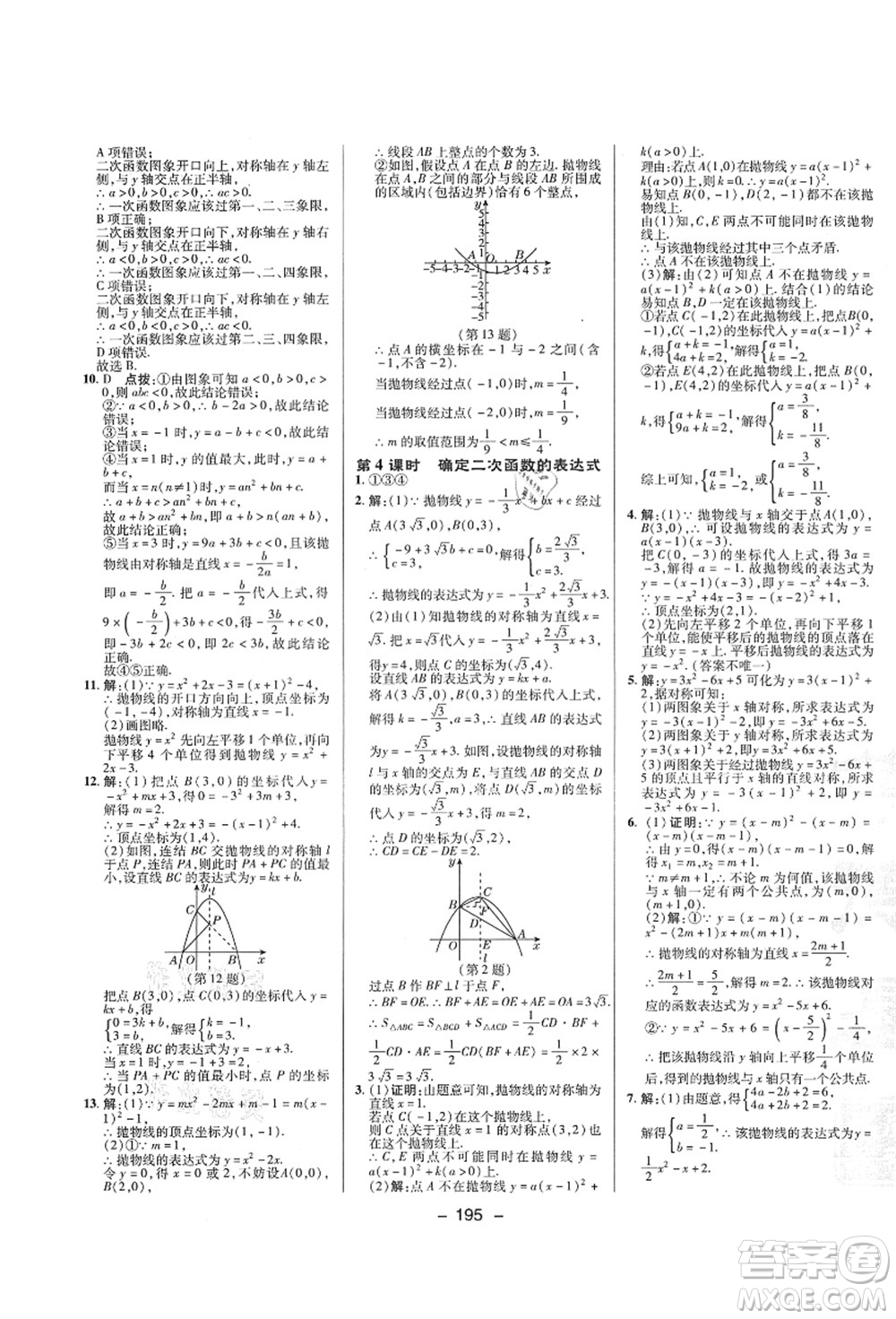 陜西人民教育出版社2021典中點(diǎn)綜合應(yīng)用創(chuàng)新題九年級(jí)數(shù)學(xué)全一冊ZJ浙教版答案