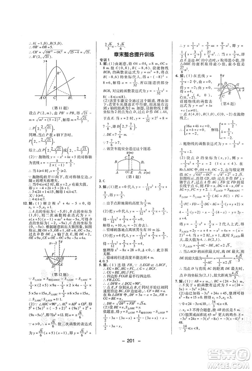 陜西人民教育出版社2021典中點(diǎn)綜合應(yīng)用創(chuàng)新題九年級(jí)數(shù)學(xué)全一冊ZJ浙教版答案