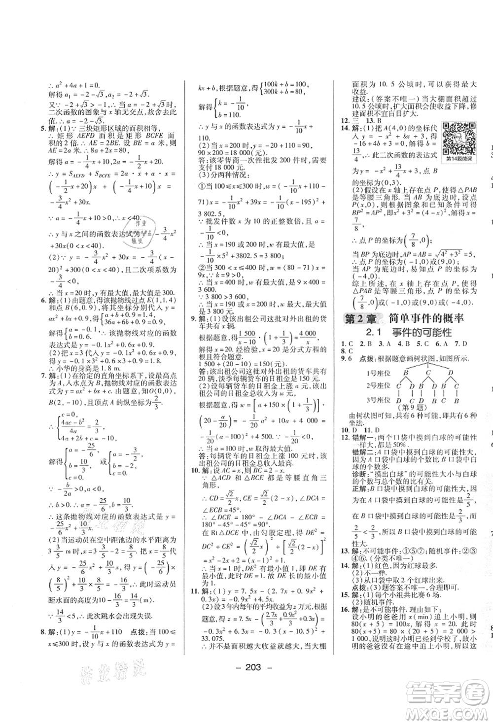 陜西人民教育出版社2021典中點(diǎn)綜合應(yīng)用創(chuàng)新題九年級(jí)數(shù)學(xué)全一冊ZJ浙教版答案