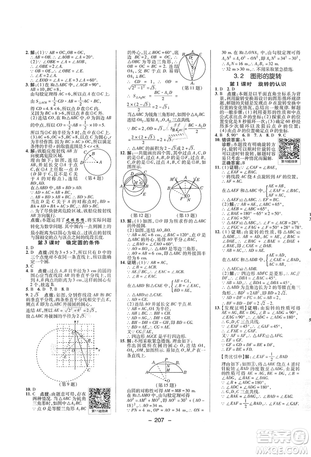 陜西人民教育出版社2021典中點(diǎn)綜合應(yīng)用創(chuàng)新題九年級(jí)數(shù)學(xué)全一冊ZJ浙教版答案