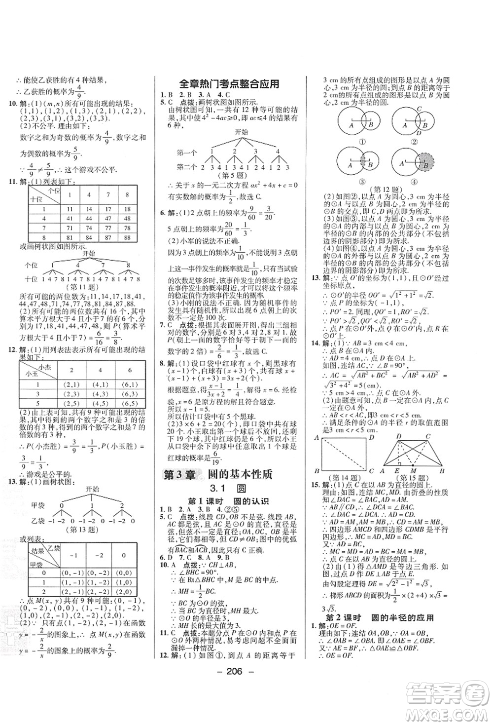 陜西人民教育出版社2021典中點(diǎn)綜合應(yīng)用創(chuàng)新題九年級(jí)數(shù)學(xué)全一冊ZJ浙教版答案