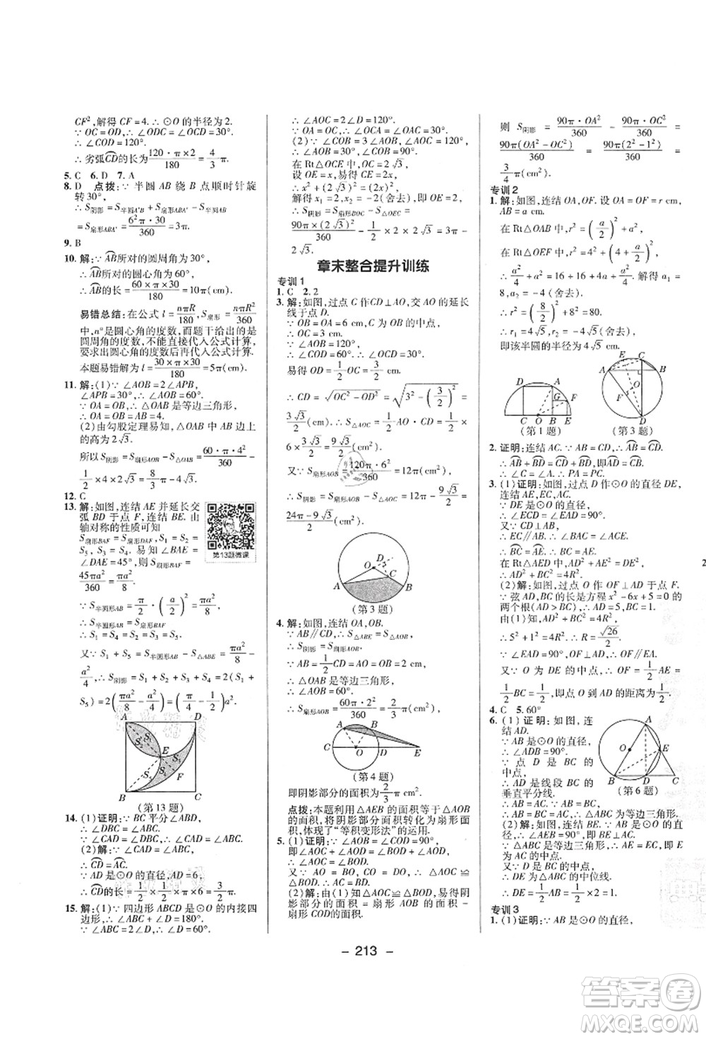 陜西人民教育出版社2021典中點(diǎn)綜合應(yīng)用創(chuàng)新題九年級(jí)數(shù)學(xué)全一冊ZJ浙教版答案