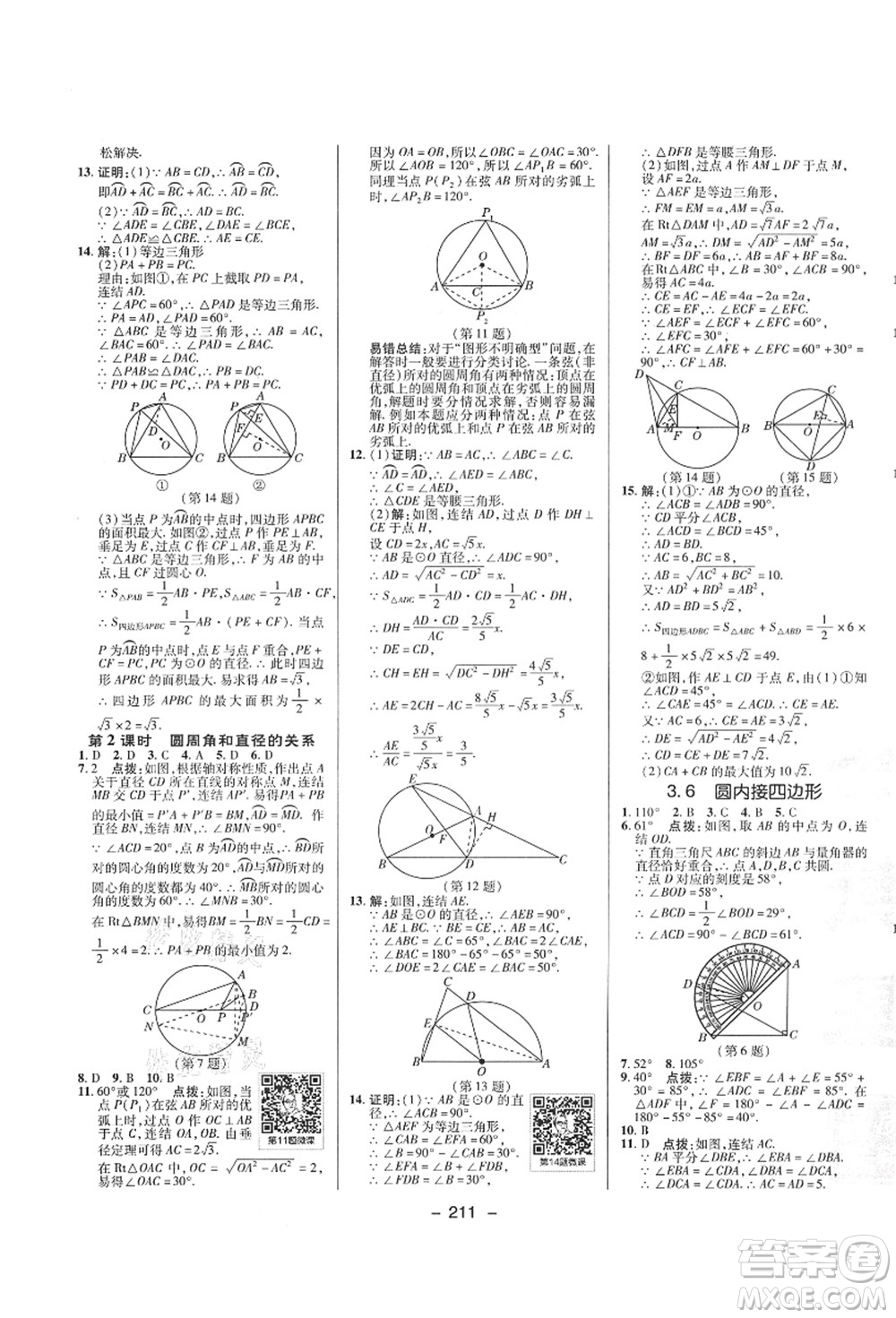 陜西人民教育出版社2021典中點(diǎn)綜合應(yīng)用創(chuàng)新題九年級(jí)數(shù)學(xué)全一冊ZJ浙教版答案