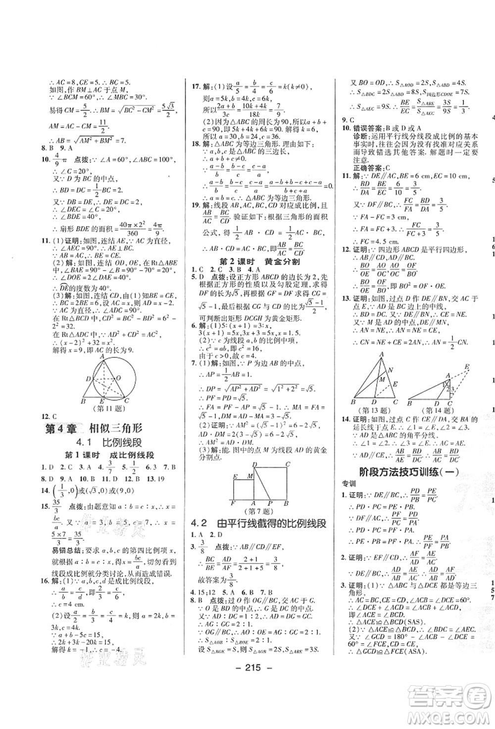 陜西人民教育出版社2021典中點(diǎn)綜合應(yīng)用創(chuàng)新題九年級(jí)數(shù)學(xué)全一冊ZJ浙教版答案