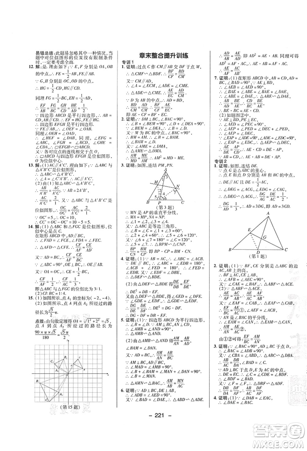 陜西人民教育出版社2021典中點(diǎn)綜合應(yīng)用創(chuàng)新題九年級(jí)數(shù)學(xué)全一冊ZJ浙教版答案