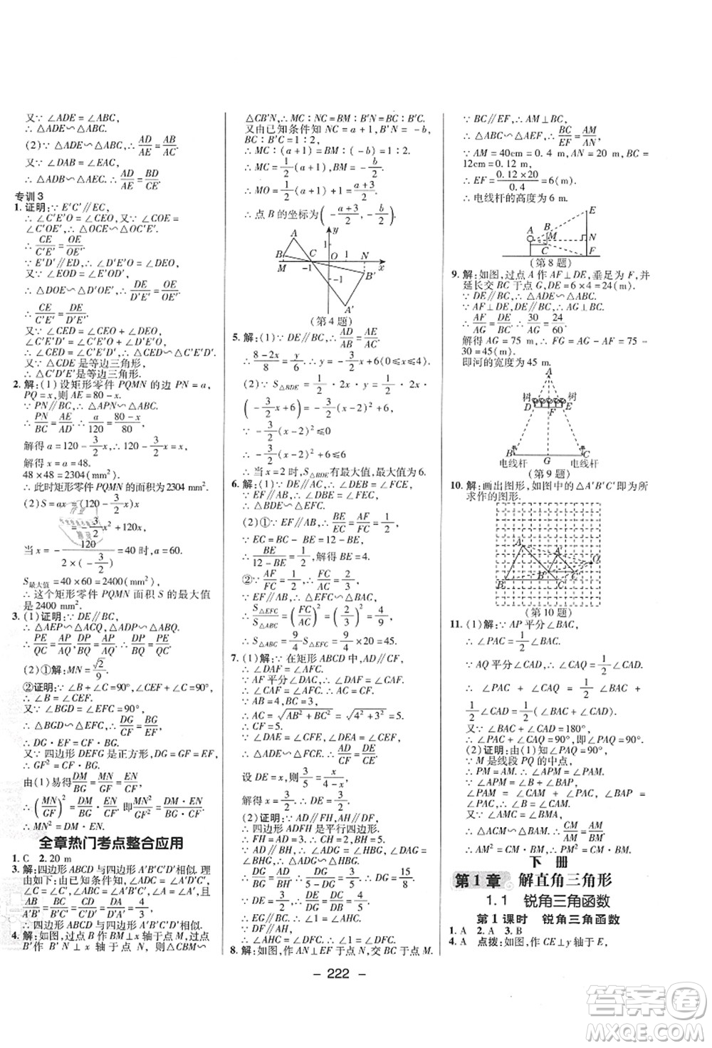 陜西人民教育出版社2021典中點(diǎn)綜合應(yīng)用創(chuàng)新題九年級(jí)數(shù)學(xué)全一冊ZJ浙教版答案