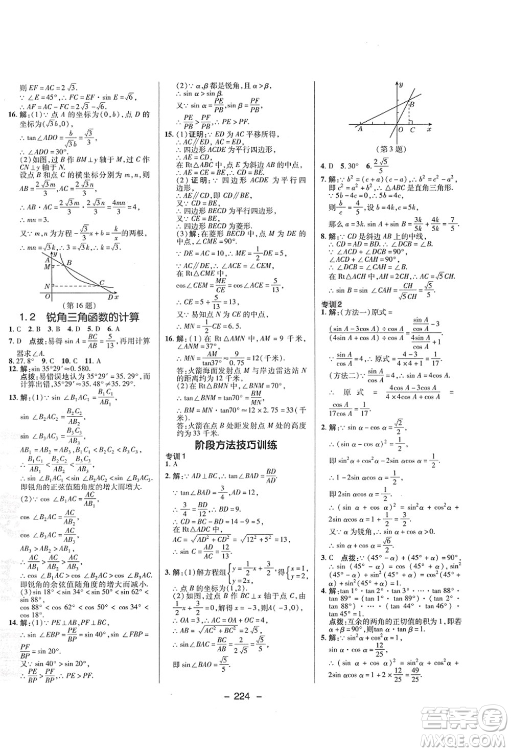 陜西人民教育出版社2021典中點(diǎn)綜合應(yīng)用創(chuàng)新題九年級(jí)數(shù)學(xué)全一冊ZJ浙教版答案