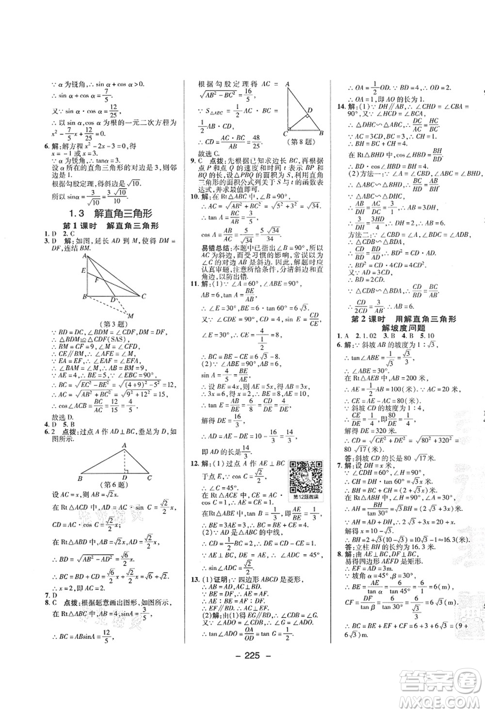 陜西人民教育出版社2021典中點(diǎn)綜合應(yīng)用創(chuàng)新題九年級(jí)數(shù)學(xué)全一冊ZJ浙教版答案