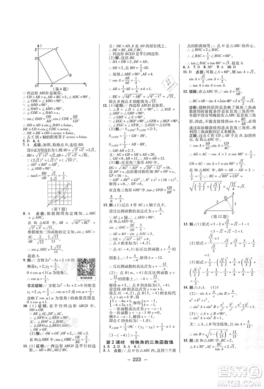 陜西人民教育出版社2021典中點(diǎn)綜合應(yīng)用創(chuàng)新題九年級(jí)數(shù)學(xué)全一冊ZJ浙教版答案