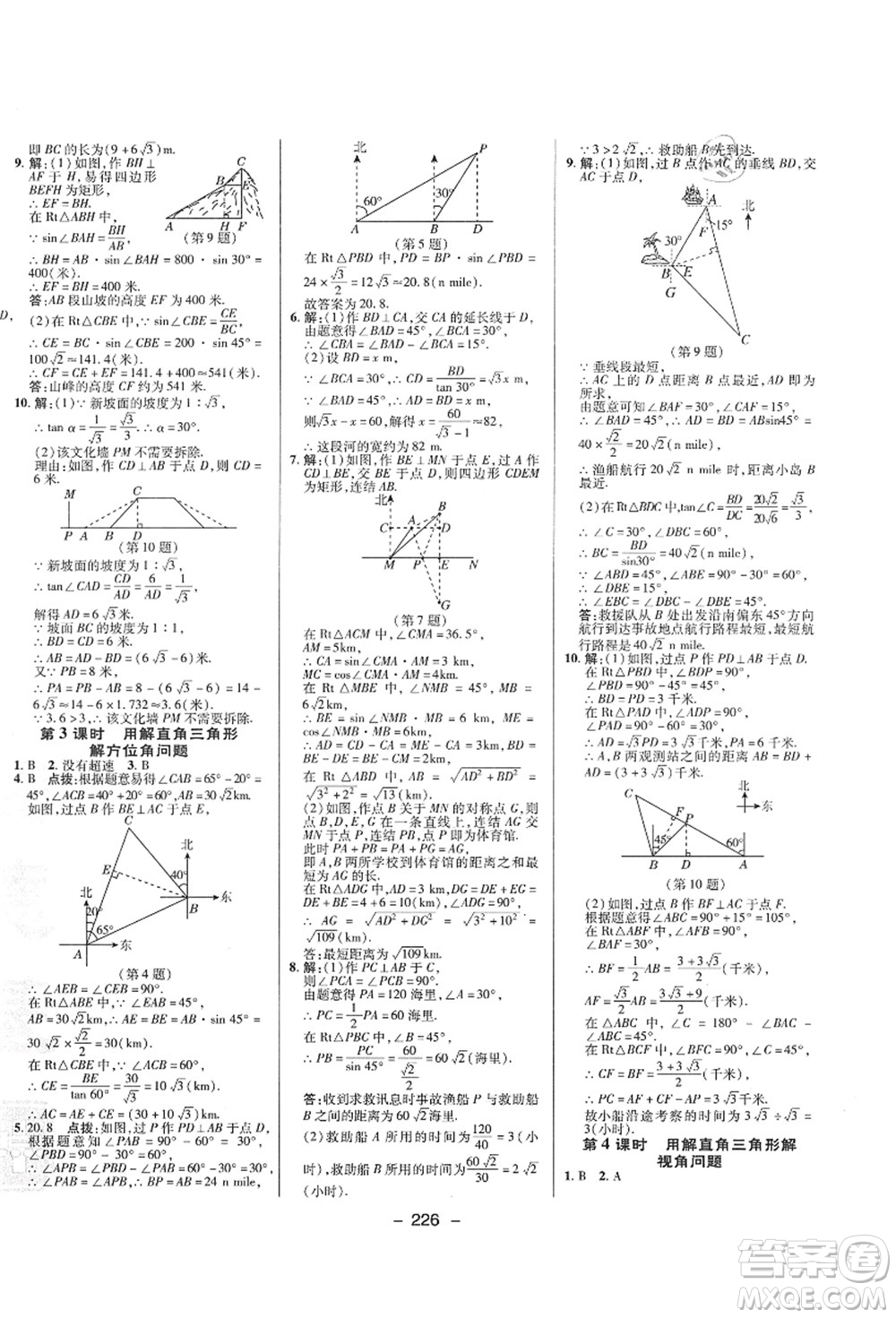 陜西人民教育出版社2021典中點(diǎn)綜合應(yīng)用創(chuàng)新題九年級(jí)數(shù)學(xué)全一冊ZJ浙教版答案