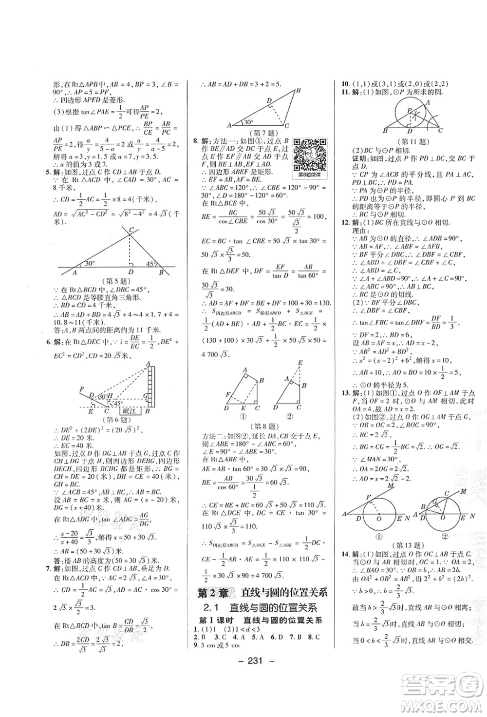 陜西人民教育出版社2021典中點(diǎn)綜合應(yīng)用創(chuàng)新題九年級(jí)數(shù)學(xué)全一冊ZJ浙教版答案