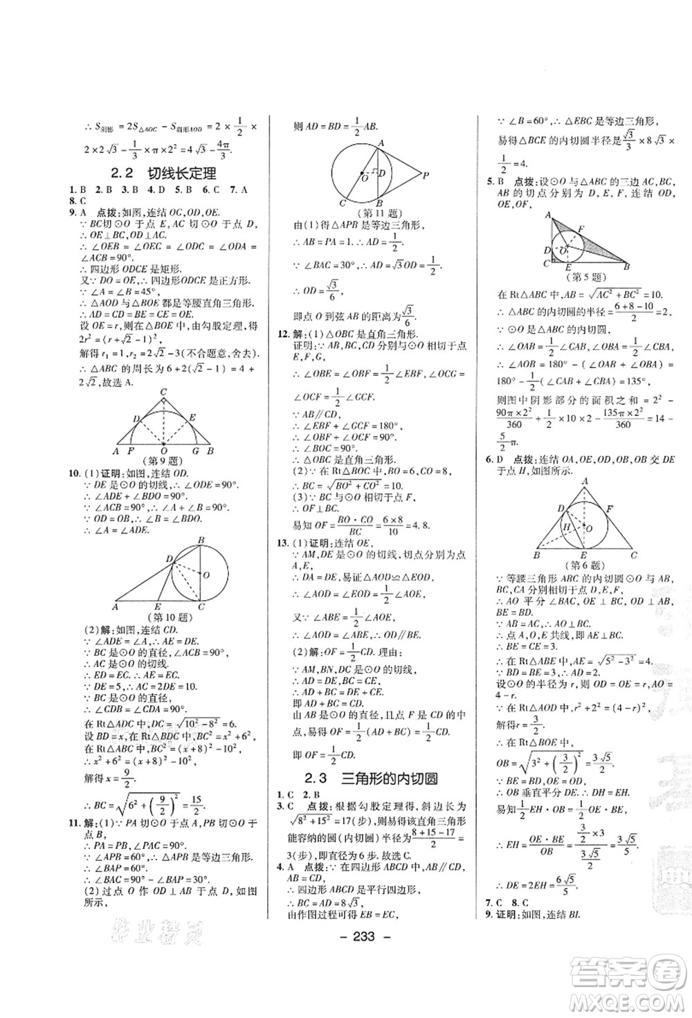 陜西人民教育出版社2021典中點(diǎn)綜合應(yīng)用創(chuàng)新題九年級(jí)數(shù)學(xué)全一冊ZJ浙教版答案