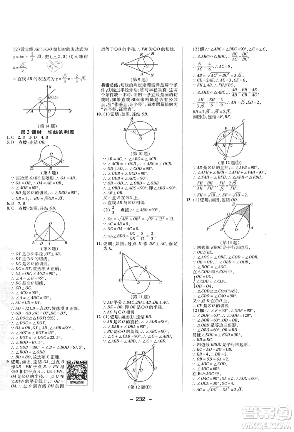 陜西人民教育出版社2021典中點(diǎn)綜合應(yīng)用創(chuàng)新題九年級(jí)數(shù)學(xué)全一冊ZJ浙教版答案