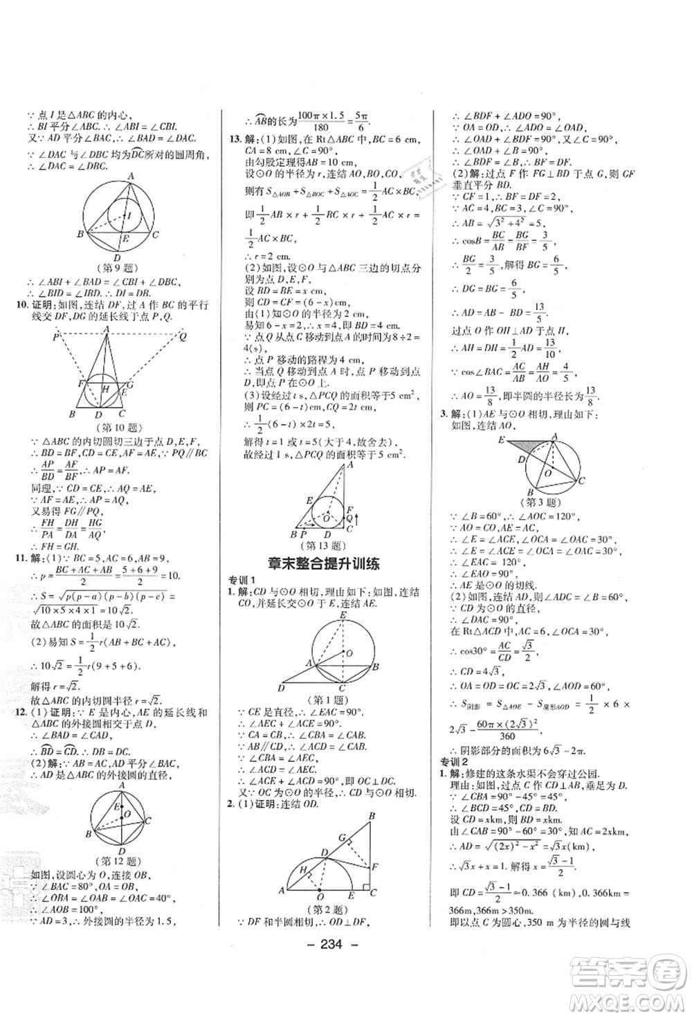 陜西人民教育出版社2021典中點(diǎn)綜合應(yīng)用創(chuàng)新題九年級(jí)數(shù)學(xué)全一冊ZJ浙教版答案