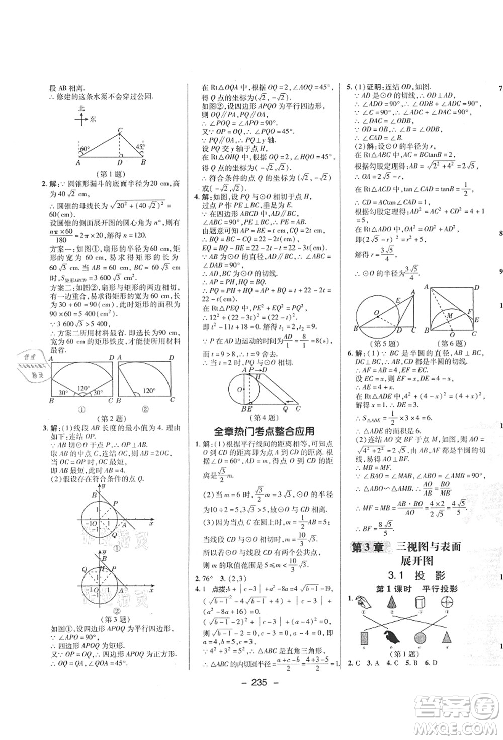 陜西人民教育出版社2021典中點(diǎn)綜合應(yīng)用創(chuàng)新題九年級(jí)數(shù)學(xué)全一冊ZJ浙教版答案