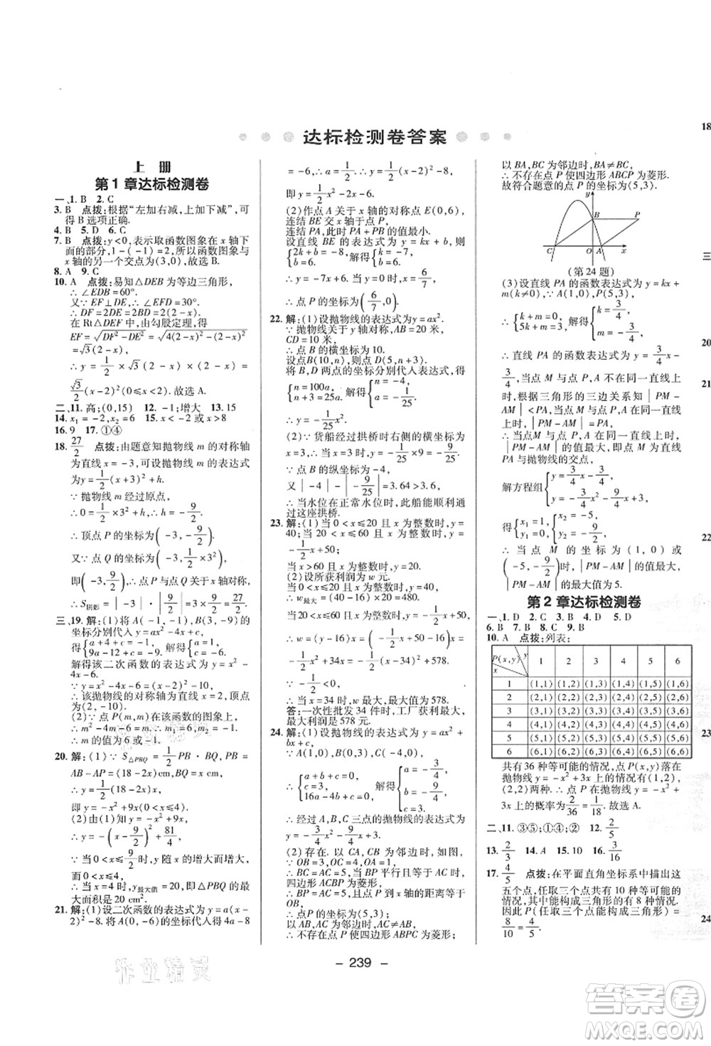 陜西人民教育出版社2021典中點(diǎn)綜合應(yīng)用創(chuàng)新題九年級(jí)數(shù)學(xué)全一冊ZJ浙教版答案