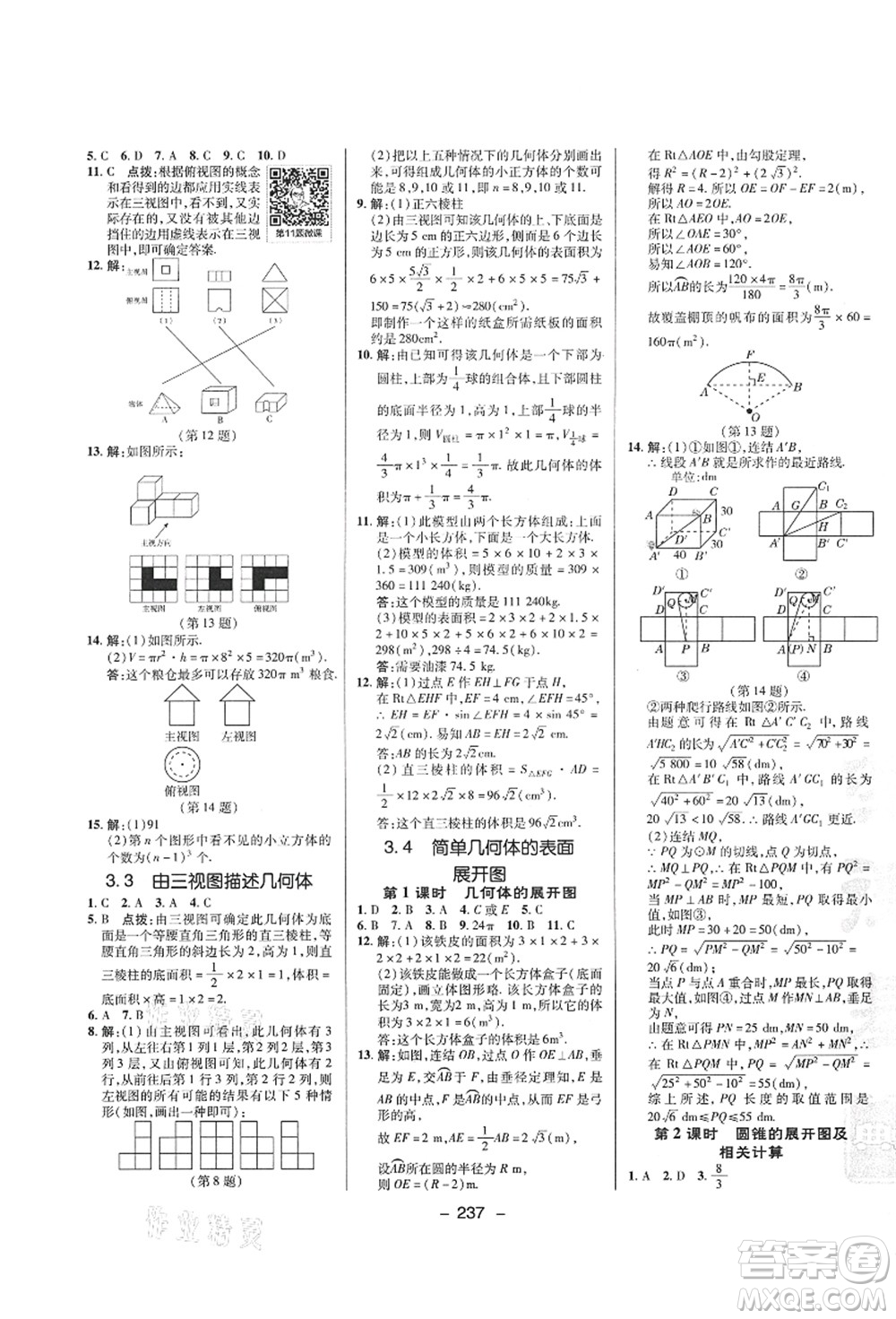 陜西人民教育出版社2021典中點(diǎn)綜合應(yīng)用創(chuàng)新題九年級(jí)數(shù)學(xué)全一冊ZJ浙教版答案