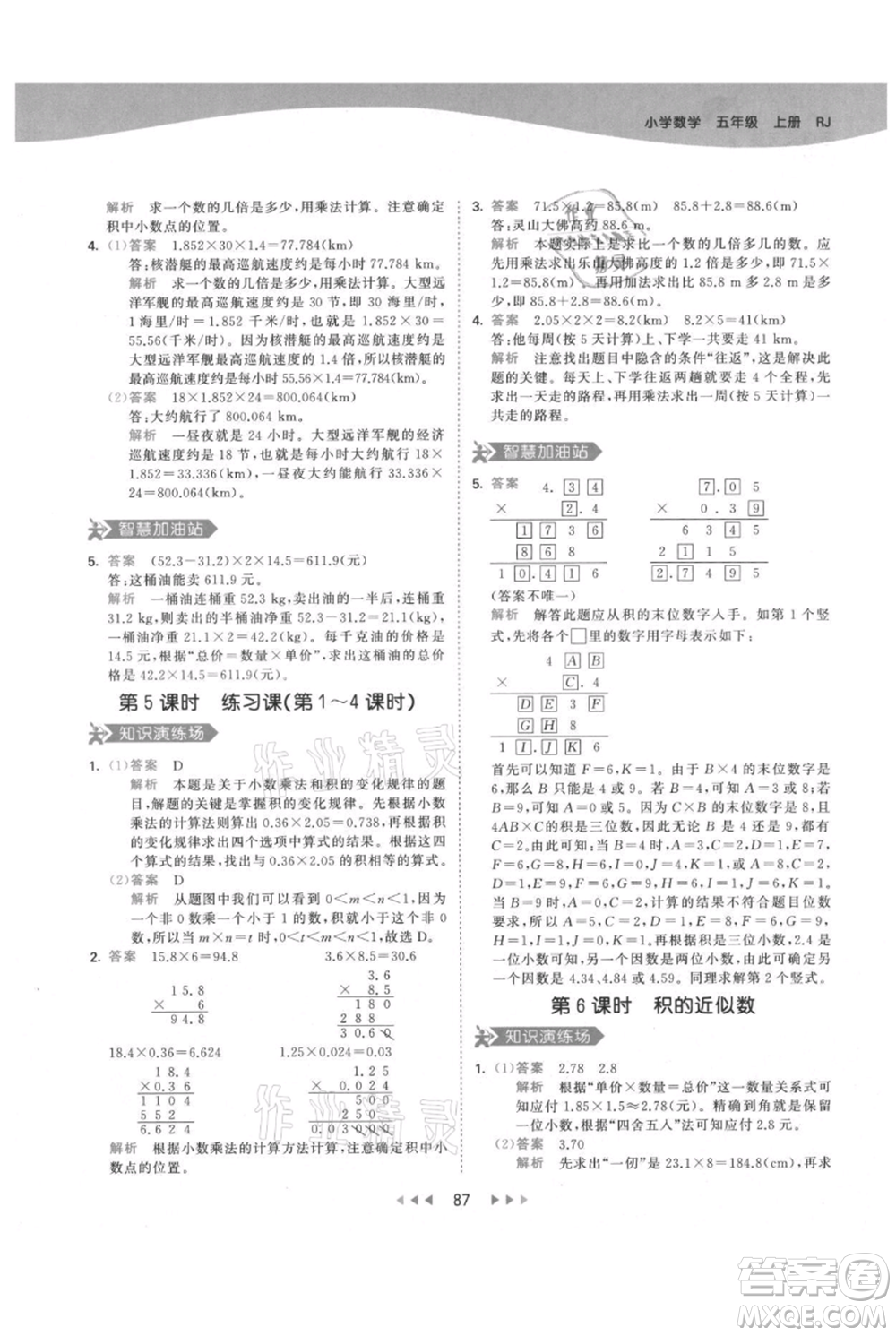 教育科學(xué)出版社2021年53天天練五年級上冊數(shù)學(xué)人教版參考答案