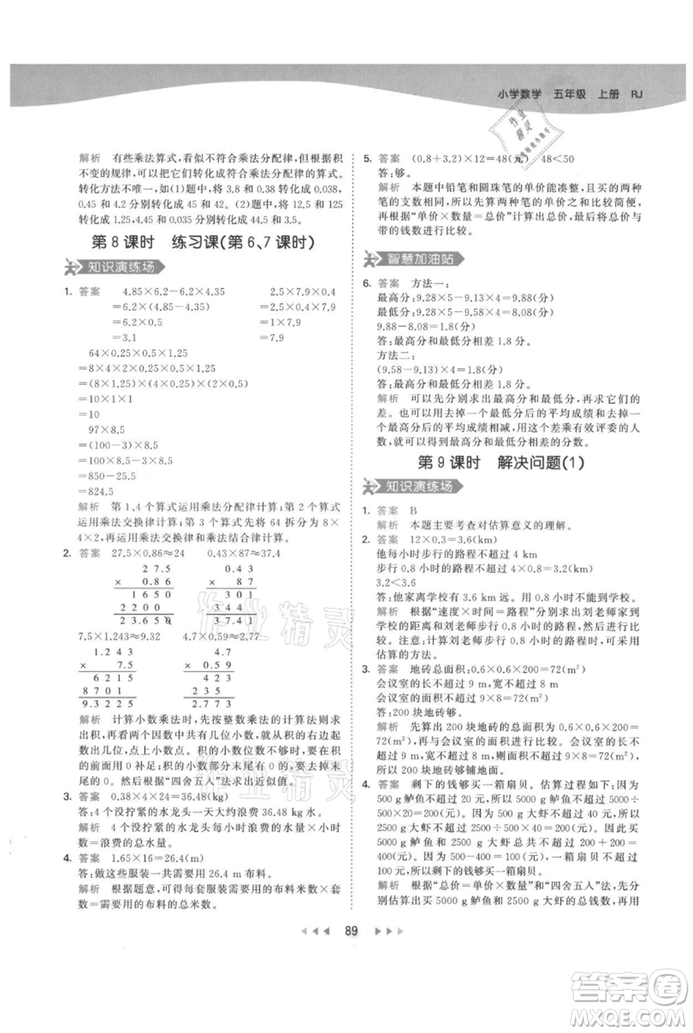 教育科學(xué)出版社2021年53天天練五年級上冊數(shù)學(xué)人教版參考答案