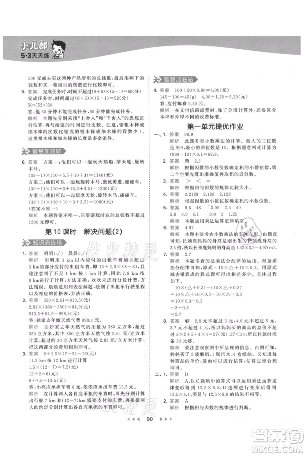 教育科學(xué)出版社2021年53天天練五年級上冊數(shù)學(xué)人教版參考答案