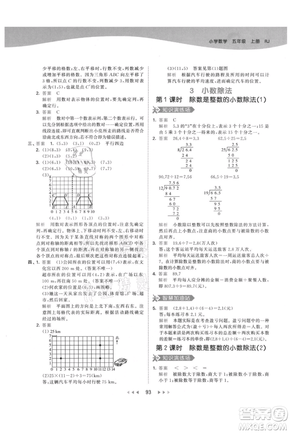 教育科學(xué)出版社2021年53天天練五年級上冊數(shù)學(xué)人教版參考答案