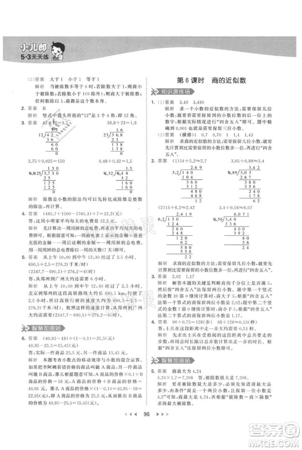 教育科學(xué)出版社2021年53天天練五年級上冊數(shù)學(xué)人教版參考答案