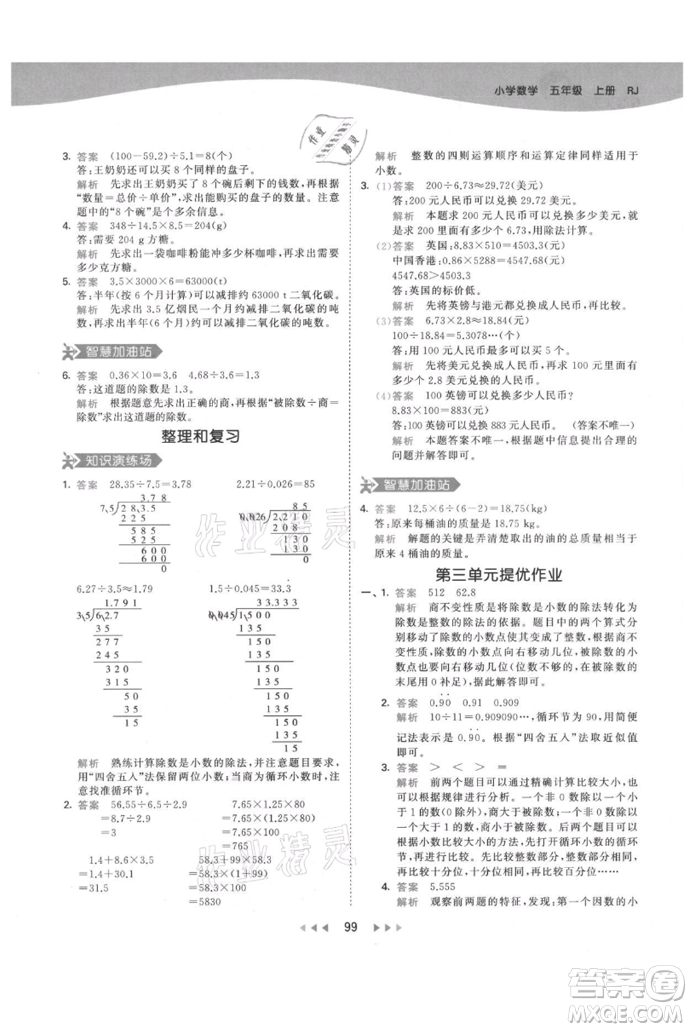 教育科學(xué)出版社2021年53天天練五年級上冊數(shù)學(xué)人教版參考答案