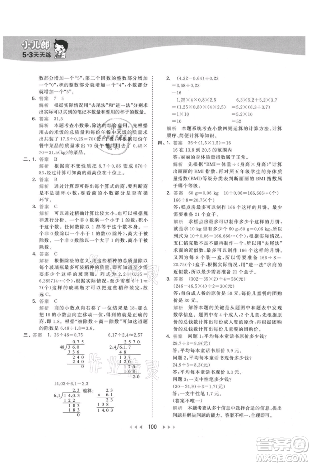 教育科學(xué)出版社2021年53天天練五年級上冊數(shù)學(xué)人教版參考答案