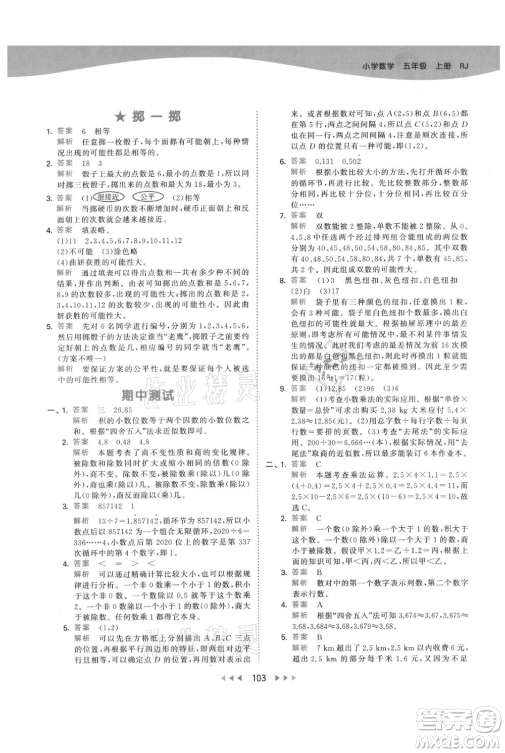 教育科學(xué)出版社2021年53天天練五年級上冊數(shù)學(xué)人教版參考答案