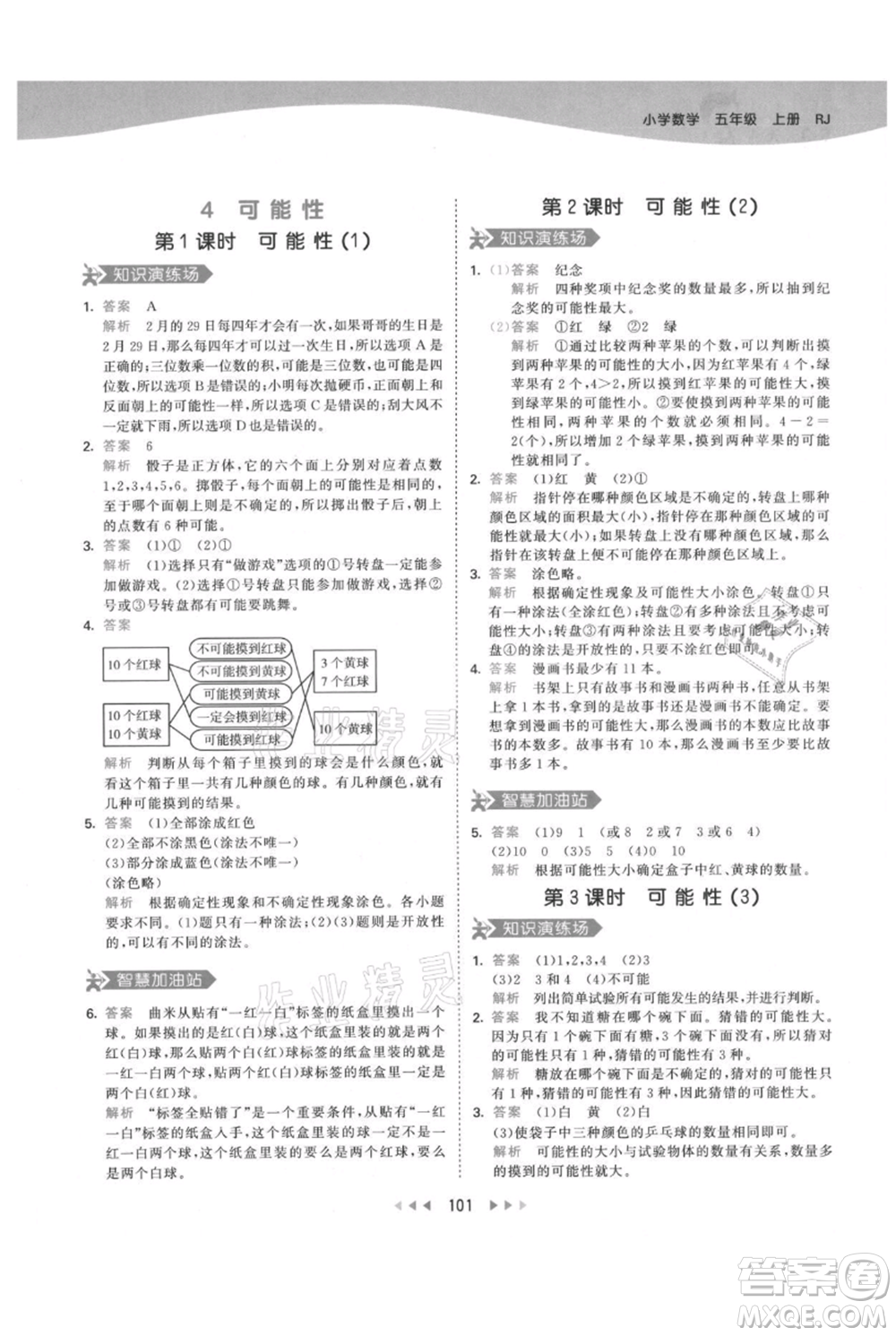 教育科學(xué)出版社2021年53天天練五年級上冊數(shù)學(xué)人教版參考答案